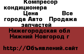 Компресор кондиционера Toyota Corolla e15 › Цена ­ 8 000 - Все города Авто » Продажа запчастей   . Нижегородская обл.,Нижний Новгород г.